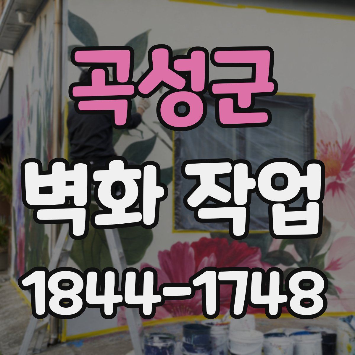 곡성군 벽화 작업