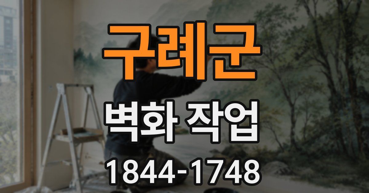 구례군 벽화 작업