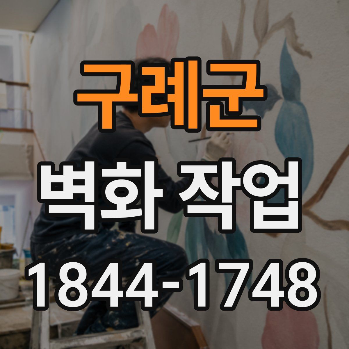 구례군 벽화 작업