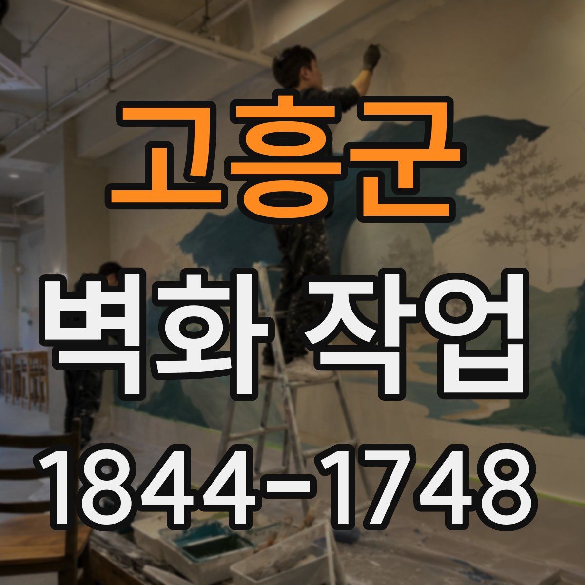 고흥군 벽화 작업