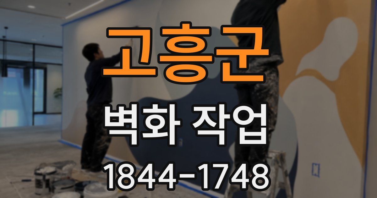 고흥군 벽화 작업