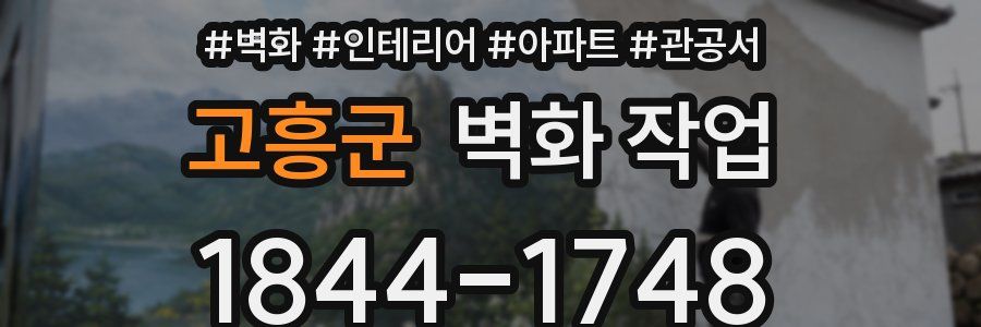 고흥군 벽화 작업