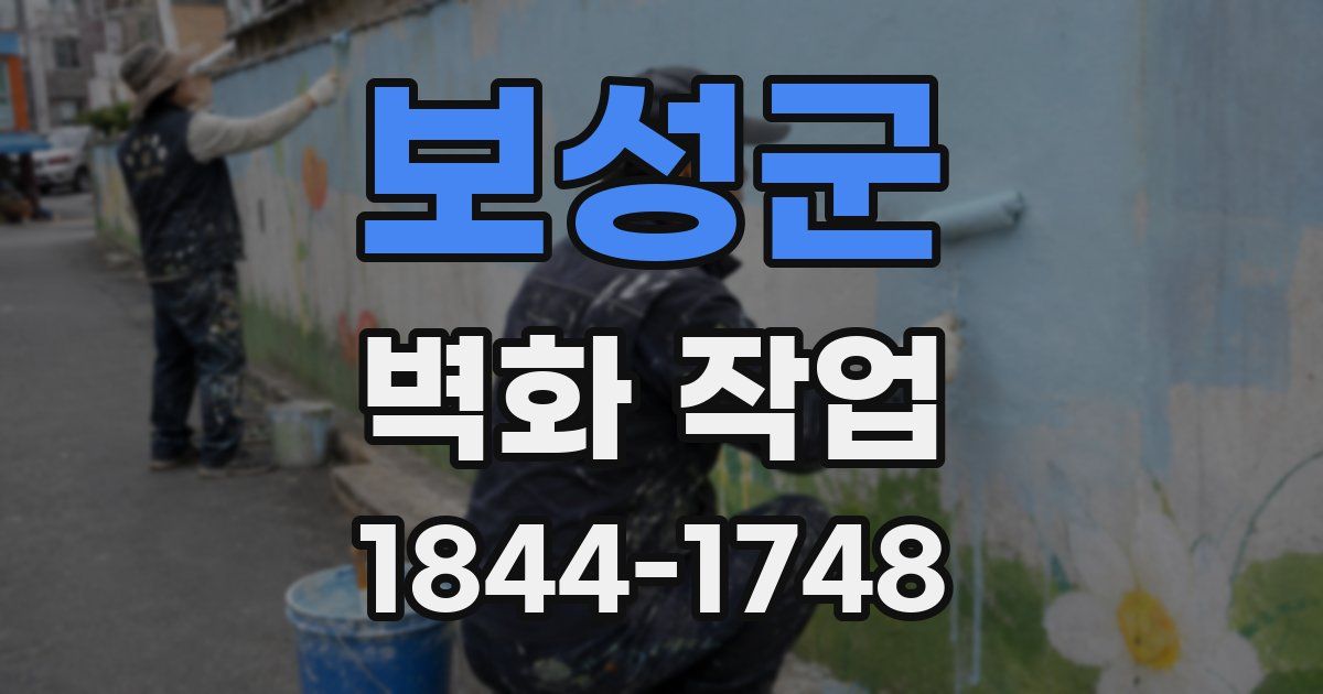 보성군 벽화 작업