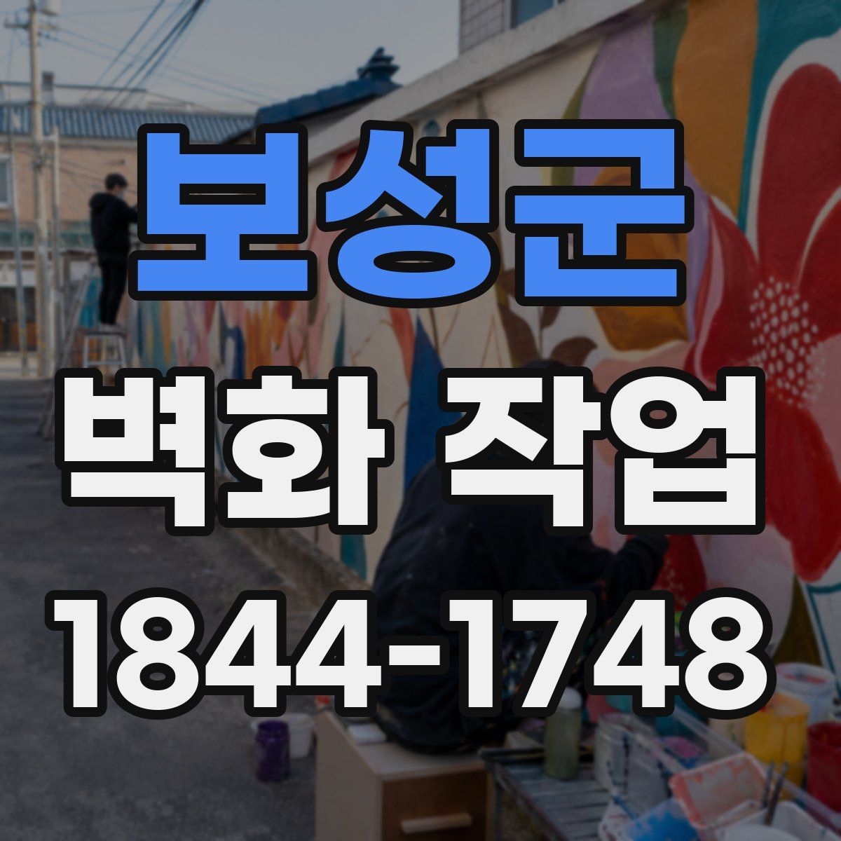 보성군 벽화 작업