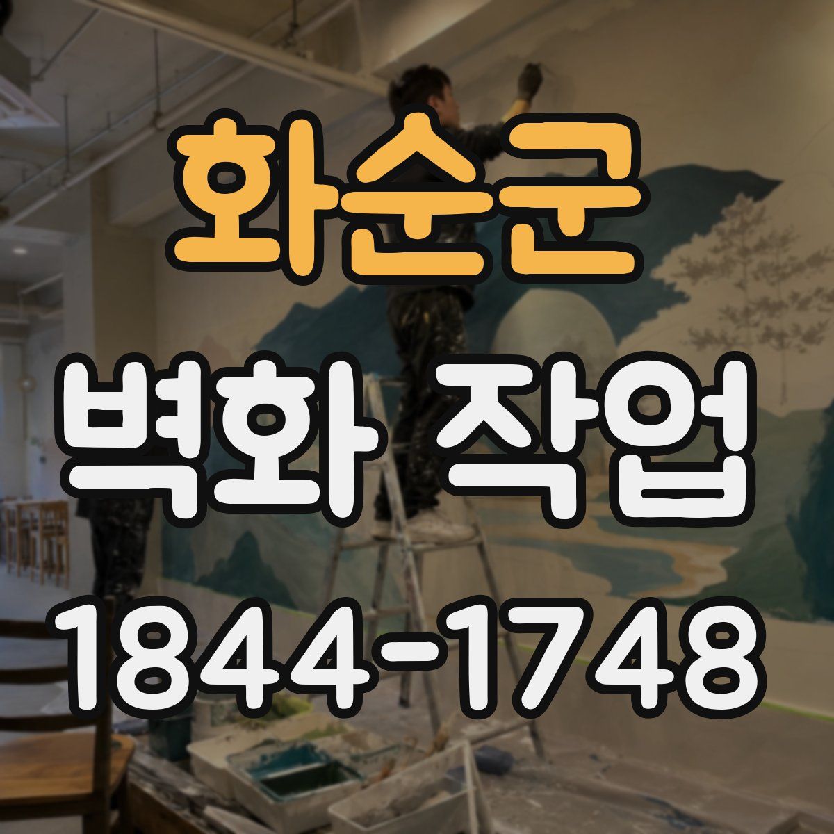 화순군 벽화 작업