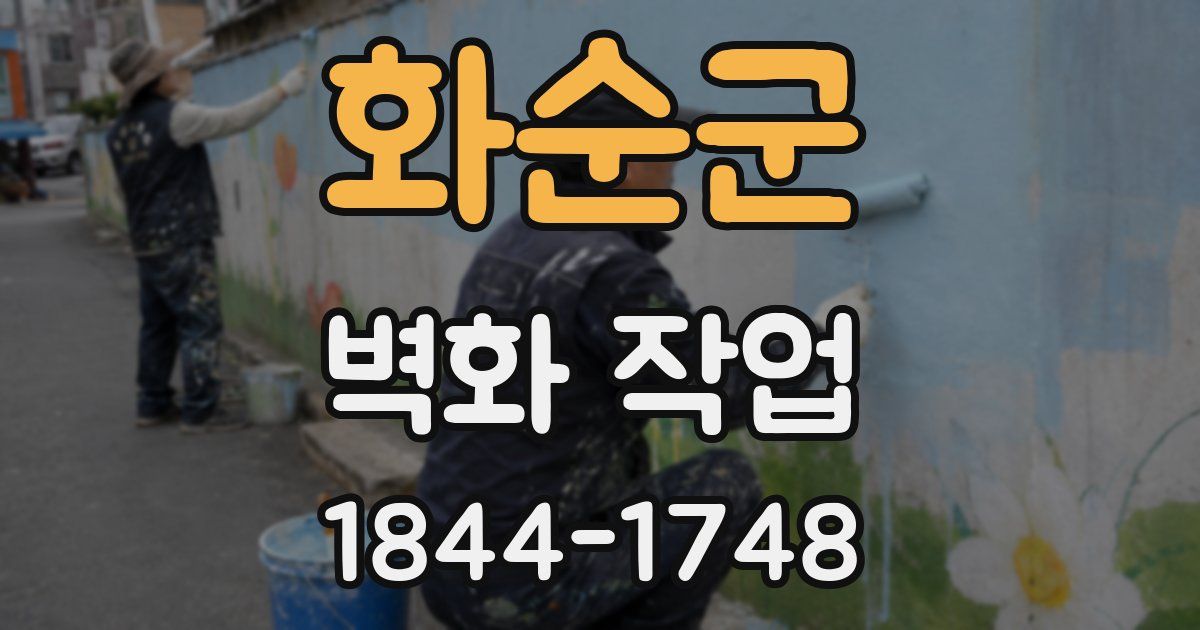 화순군 벽화 작업
