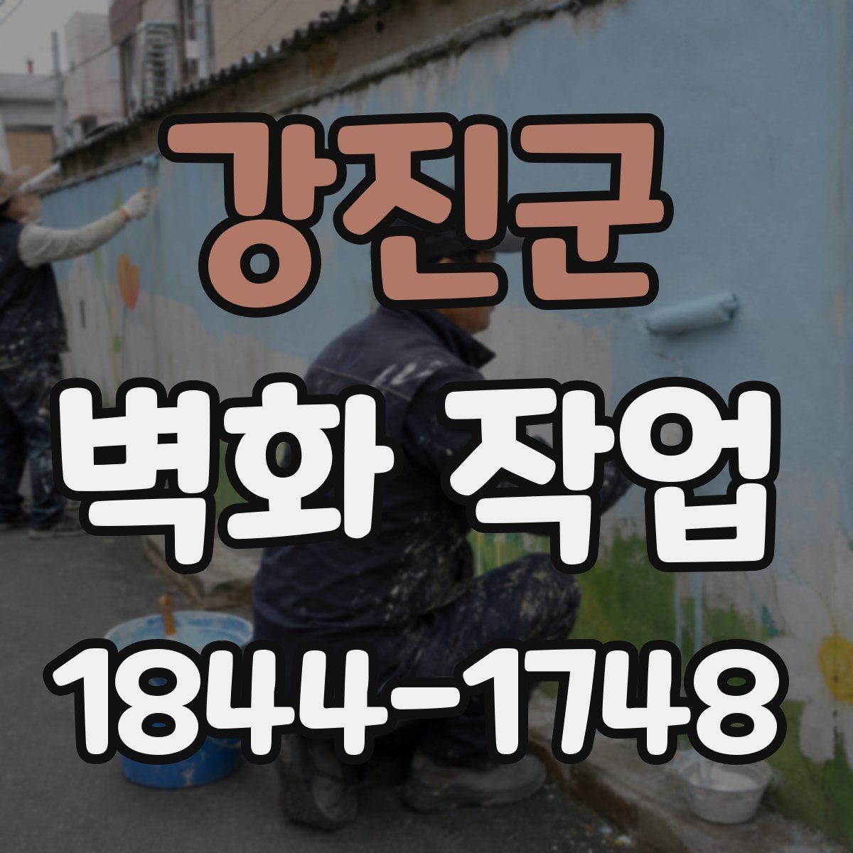 강진군 벽화 작업 전후 효과를 크게 만드는 구성 요소
