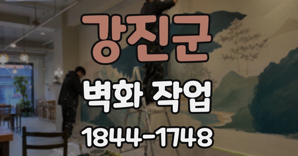 강진군 벽화 작업
