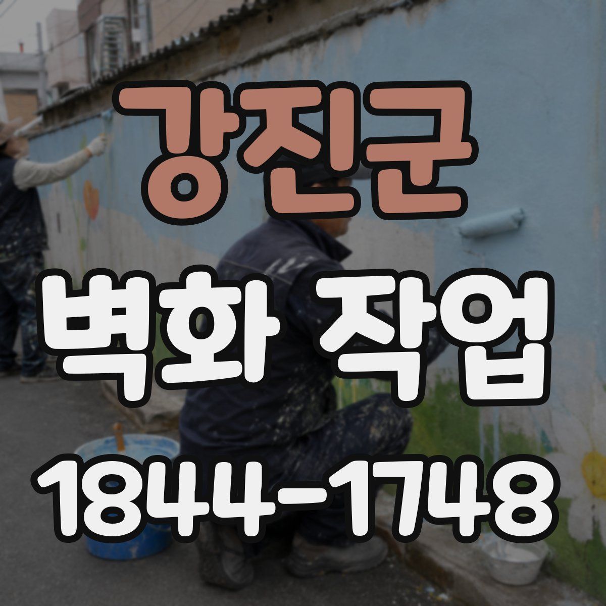 강진군 벽화 작업