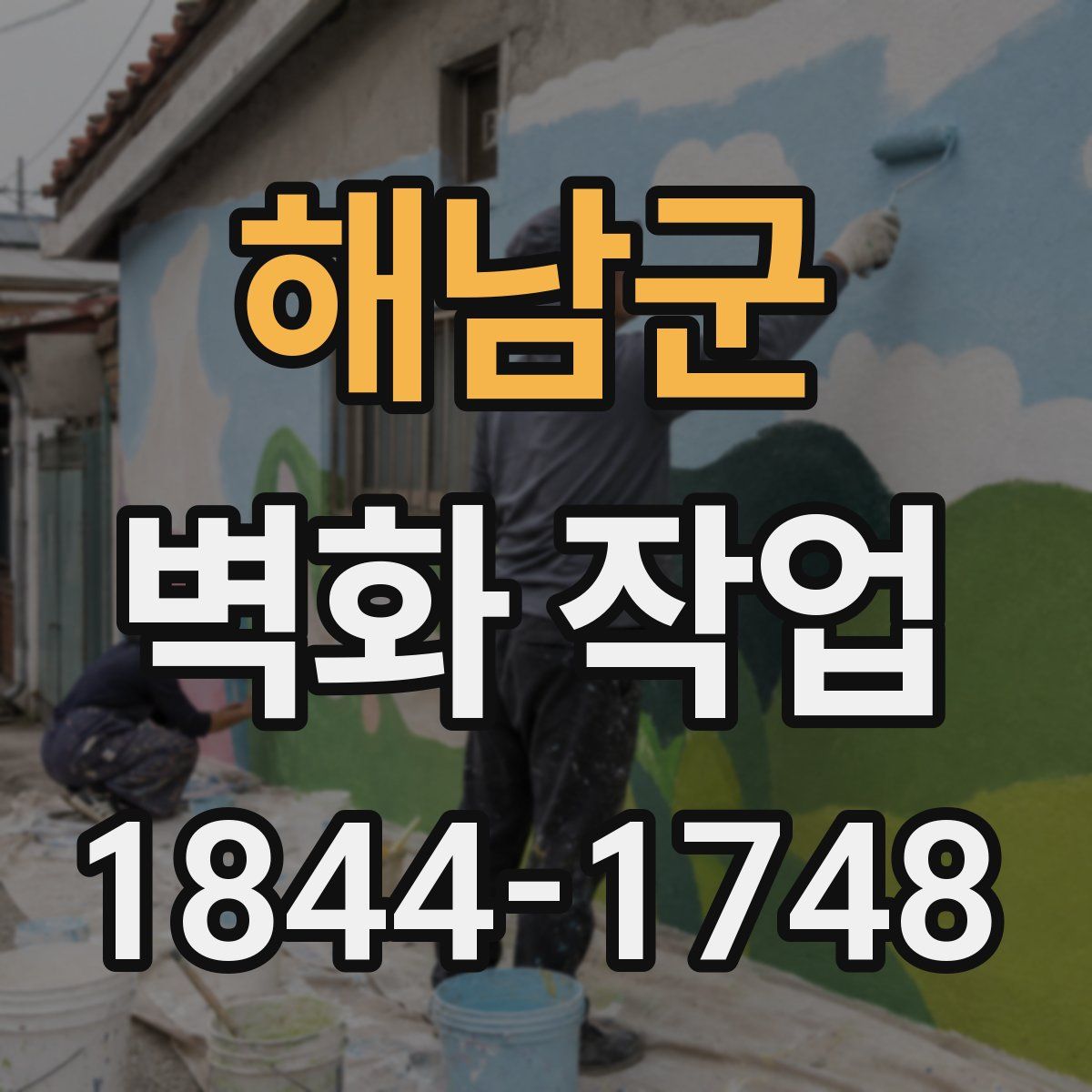 해남군 벽화 작업