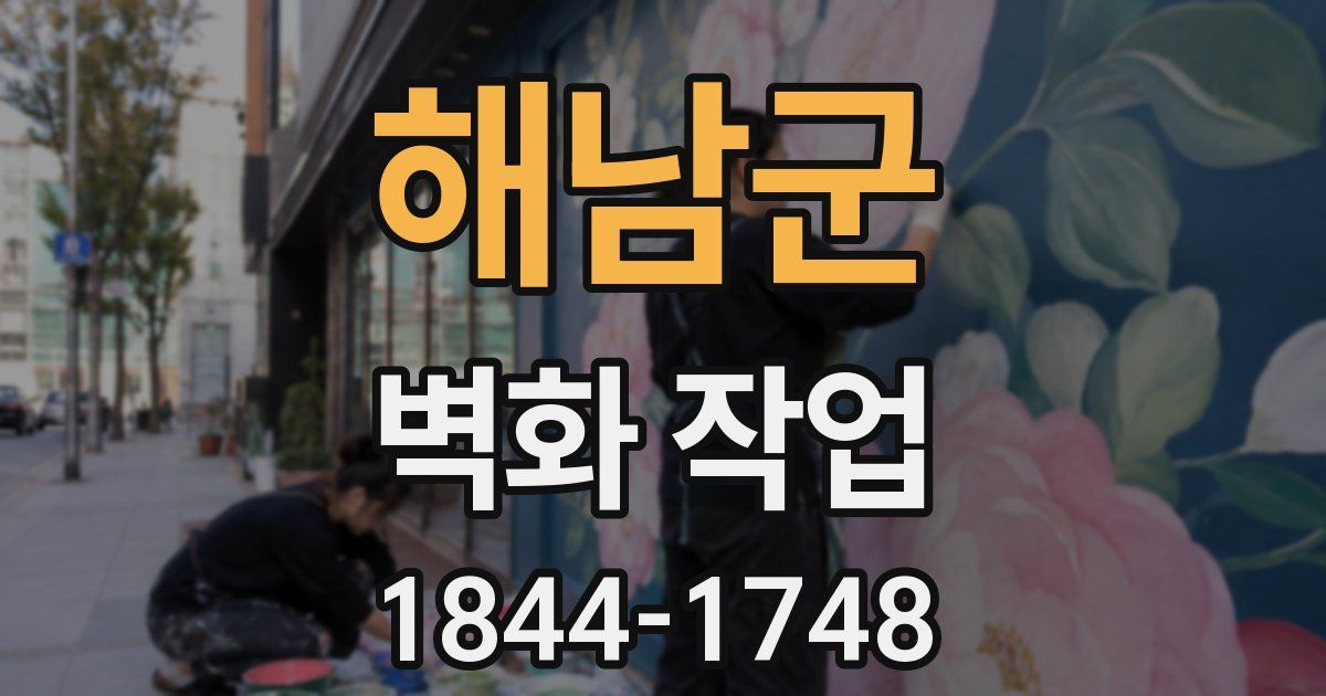 해남군 벽화 작업