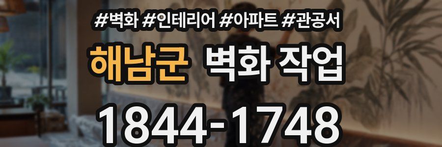 해남군 벽화 작업