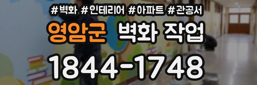 영암군 벽화 작업