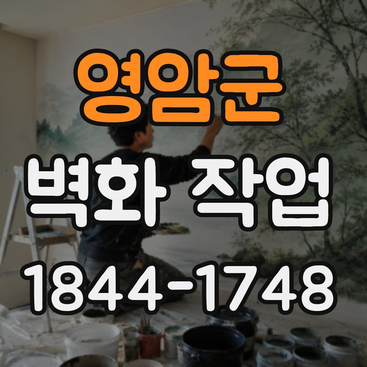 영암군 벽화 작업