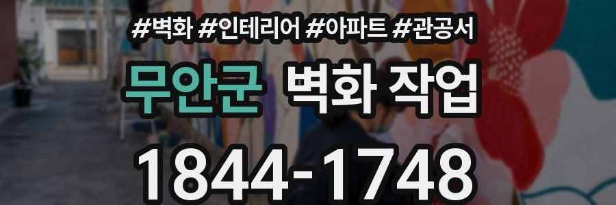 무안군 벽화 작업