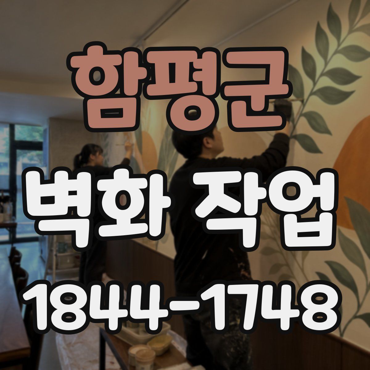함평군 벽화 작업
