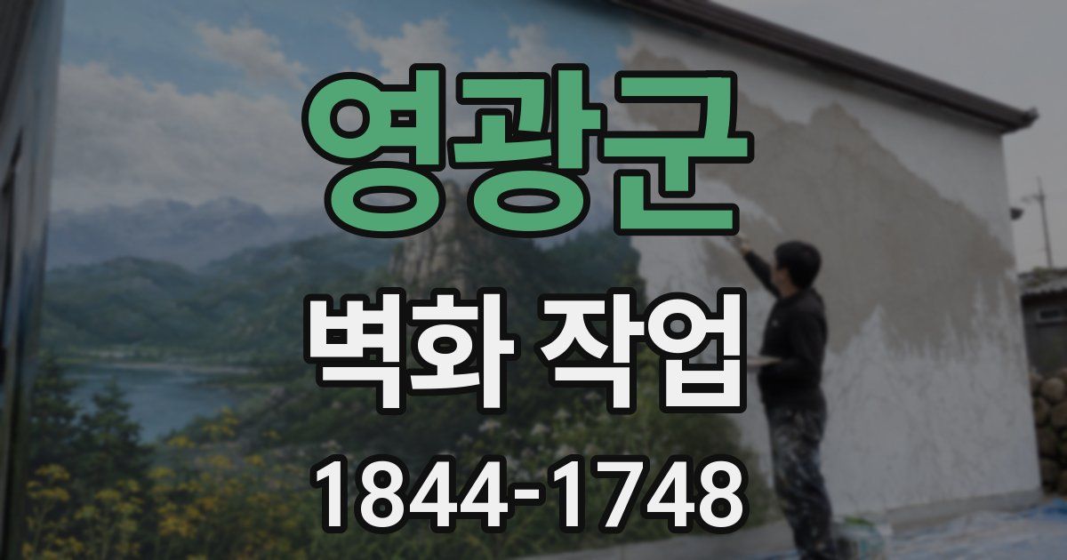 영광군 벽화 작업
