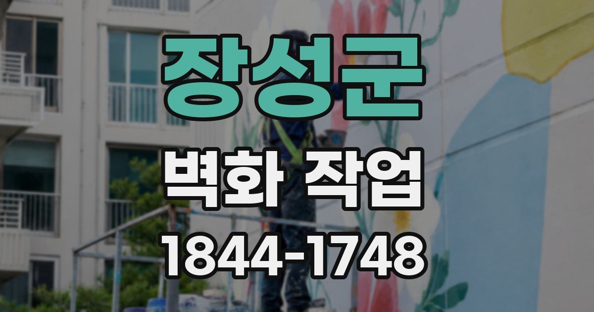 장성군 벽화 작업