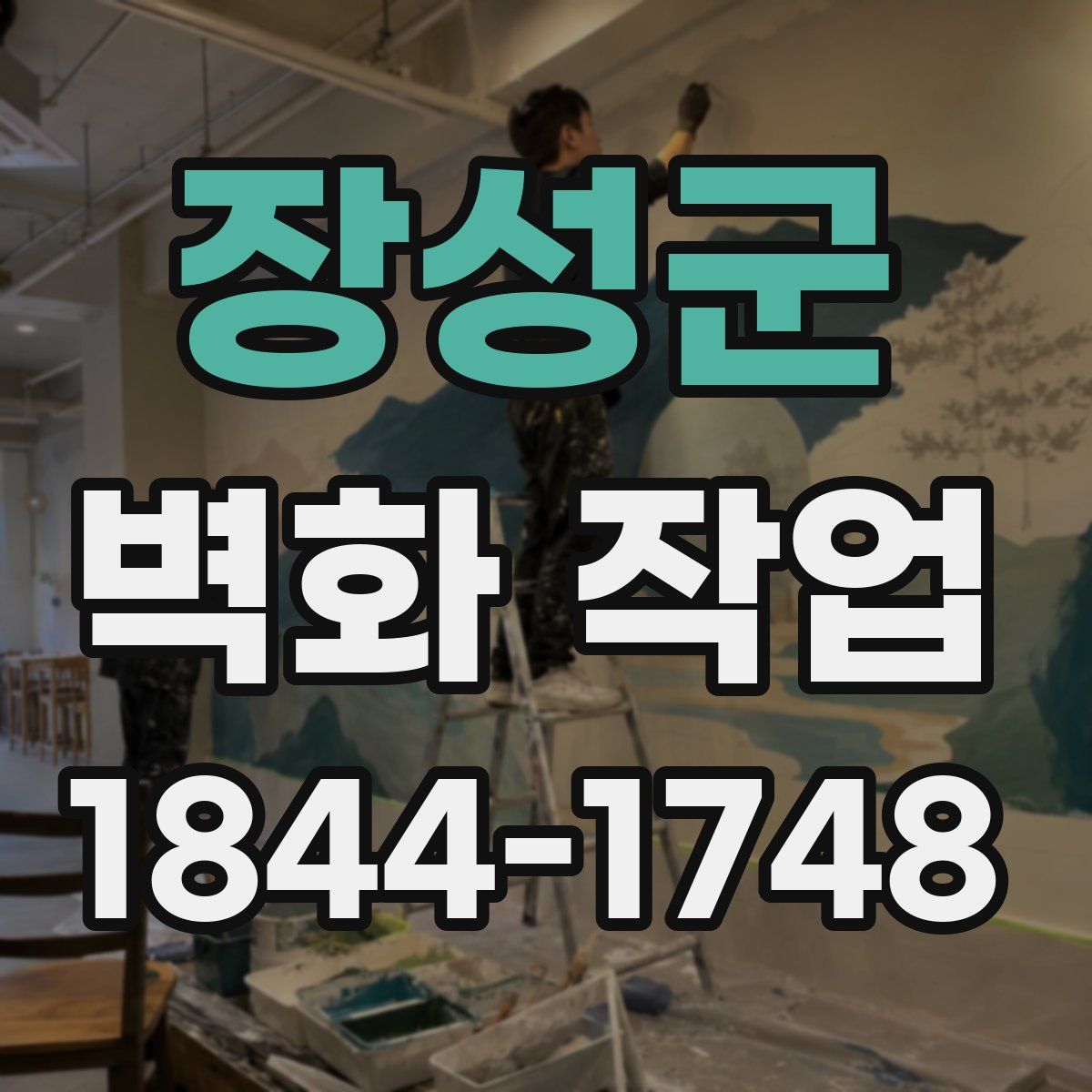 장성군 벽화 작업