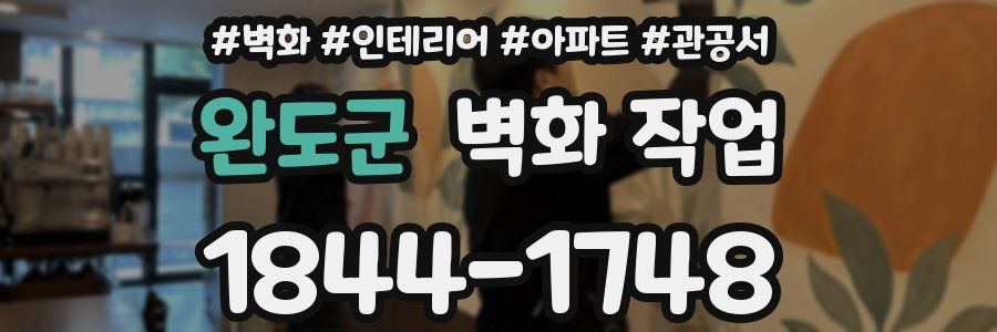 완도군 벽화 작업