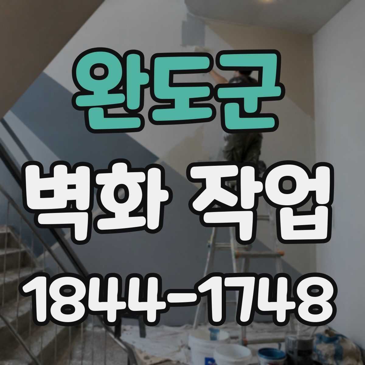 완도군 벽화 작업