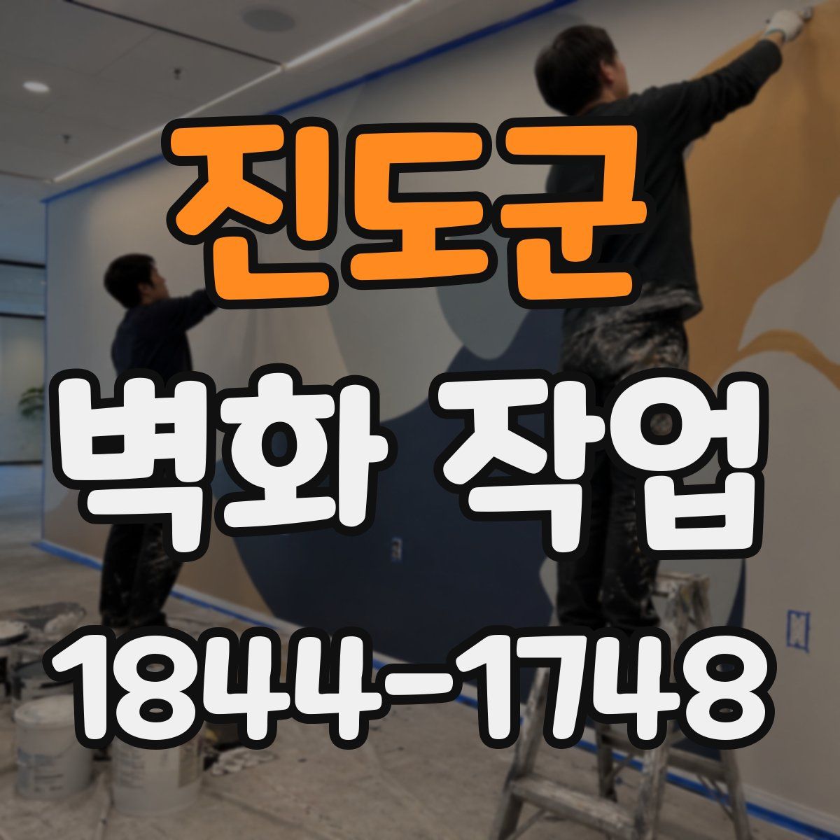진도군 벽화 작업