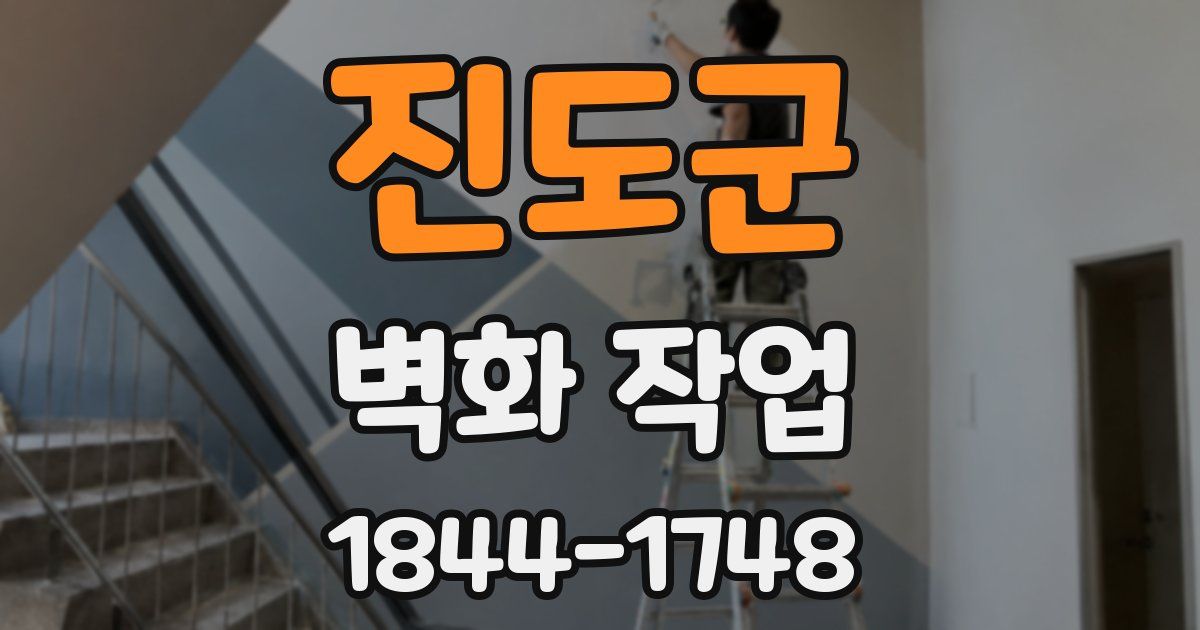 진도군 벽화 작업