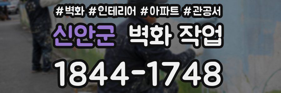신안군 벽화 작업