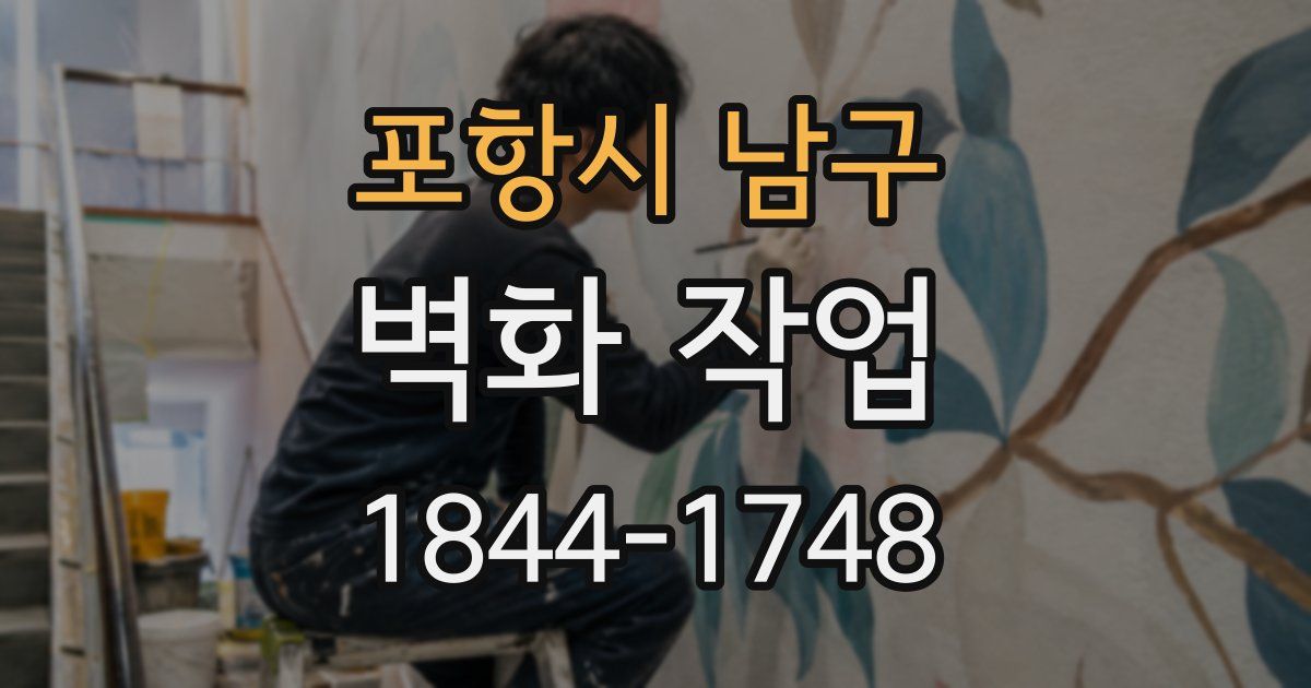 포항시 남구 벽화 작업