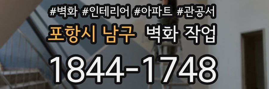 포항시 남구 벽화 작업