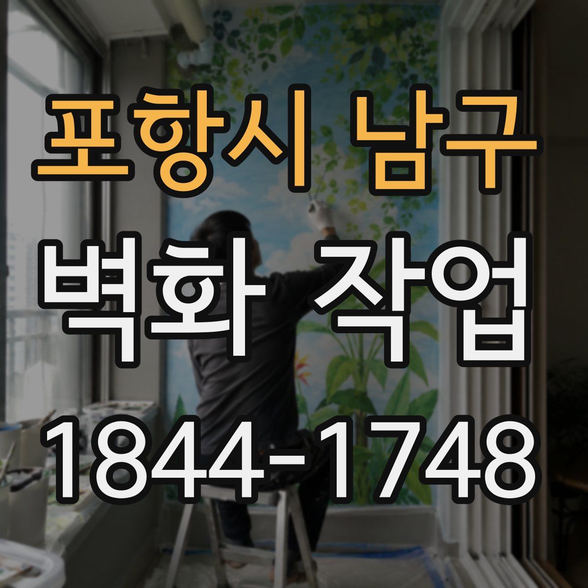 포항시 남구 벽화 작업