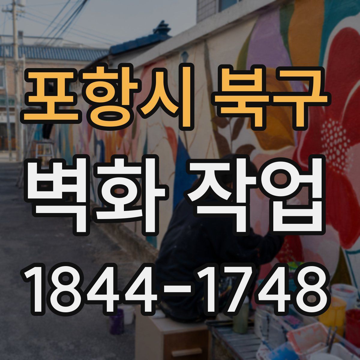 포항시 북구 벽화 작업