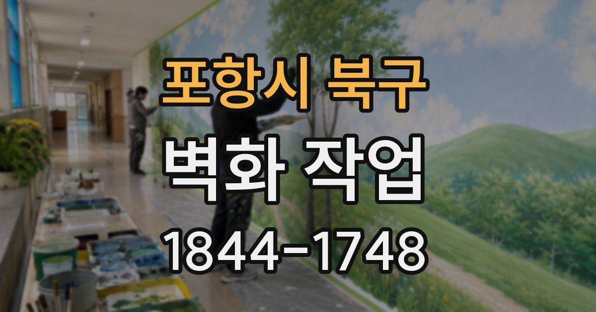 포항시 북구 벽화 작업