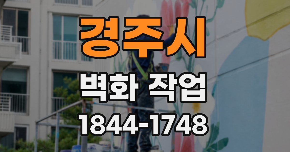 경주시 벽화 작업