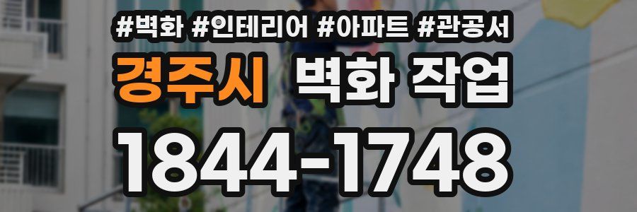 경주시 벽화 작업