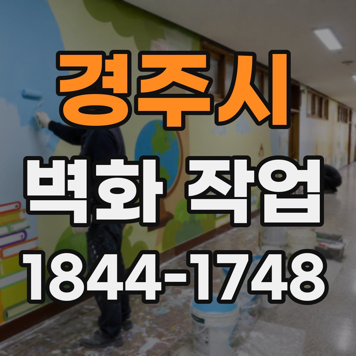 경주시 벽화 작업