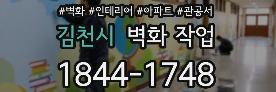 김천시 벽화 작업