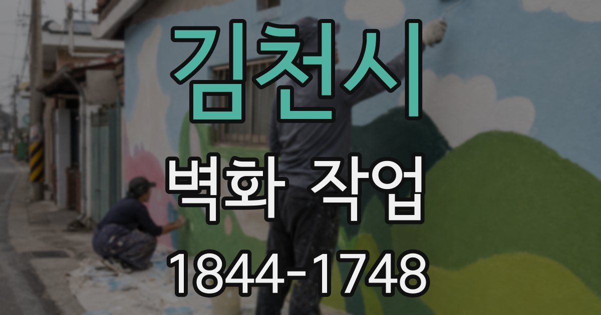 김천시 벽화 작업