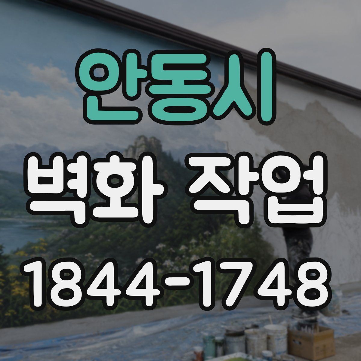 안동시 벽화 작업