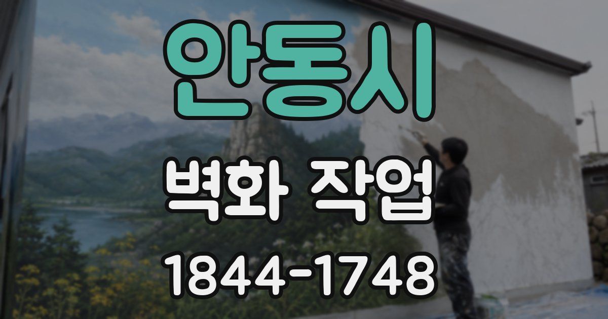 안동시 벽화 작업