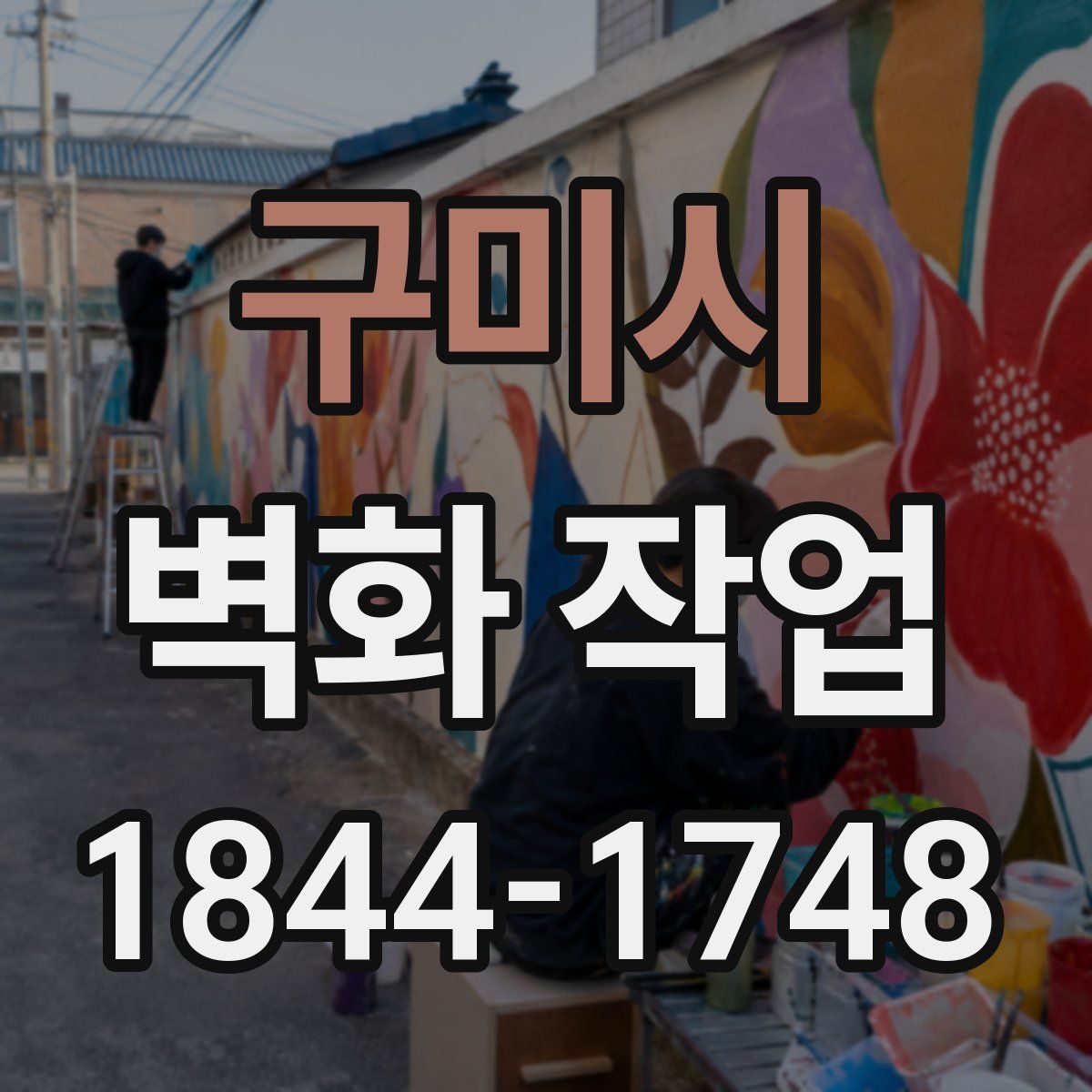 구미시 벽화 작업