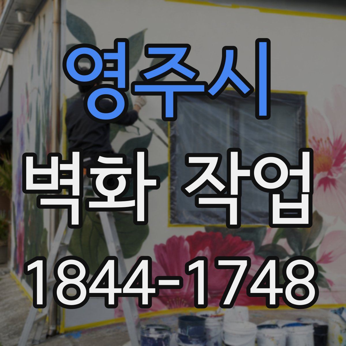 영주시 벽화 작업