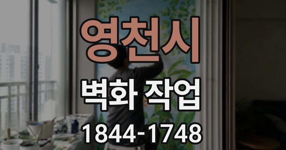 영천시 벽화 작업