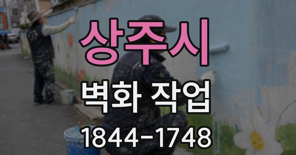 상주시 벽화 작업