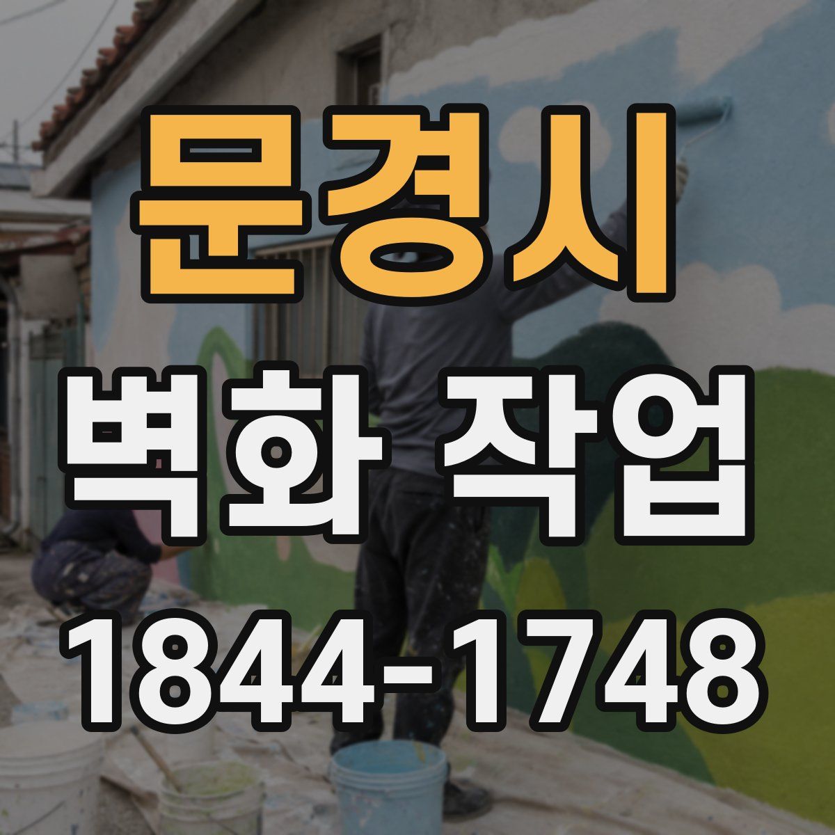 문경시 벽화 작업
