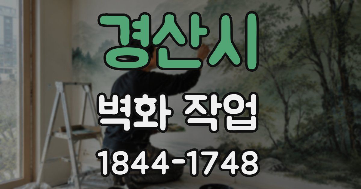 경산시 벽화 작업