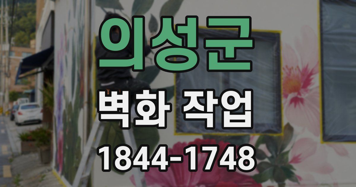 의성군 벽화 작업