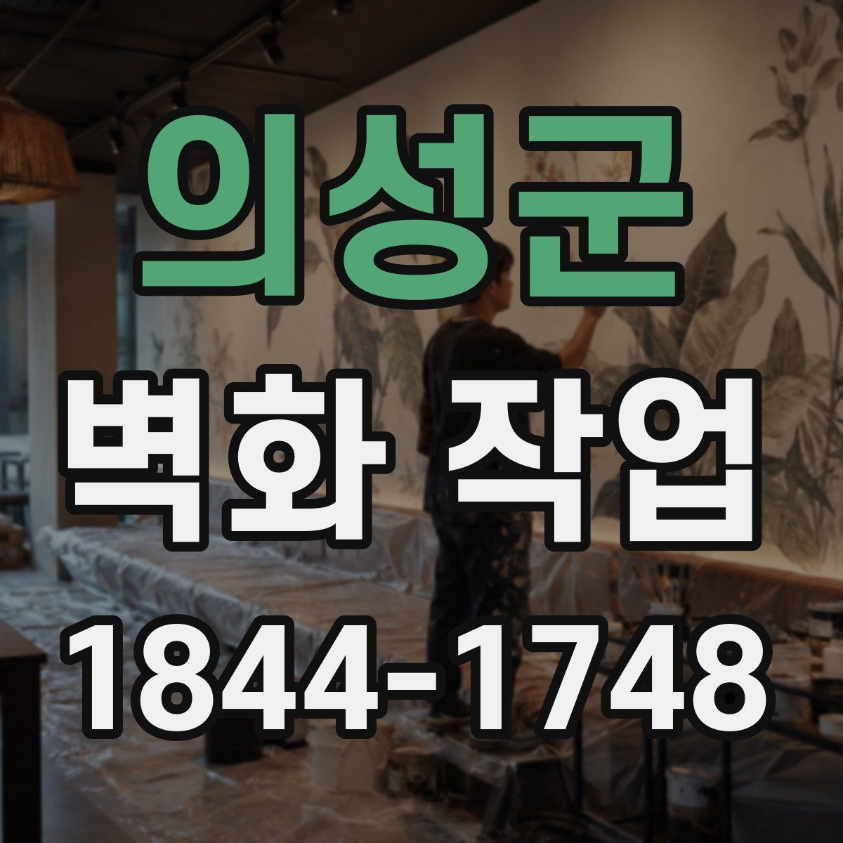 의성군 벽화 작업