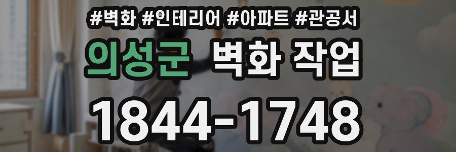 의성군 벽화 작업