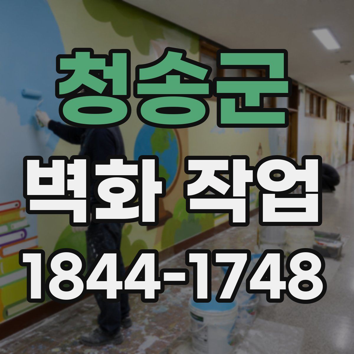 청송군 벽화 작업